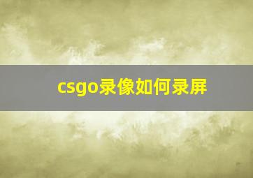 csgo录像如何录屏