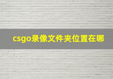 csgo录像文件夹位置在哪