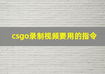 csgo录制视频要用的指令