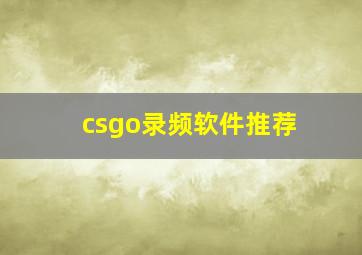 csgo录频软件推荐