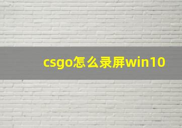 csgo怎么录屏win10