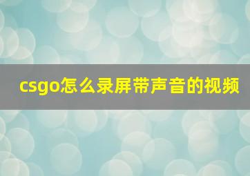 csgo怎么录屏带声音的视频