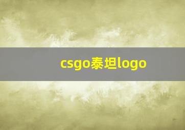 csgo泰坦logo