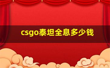 csgo泰坦全息多少钱