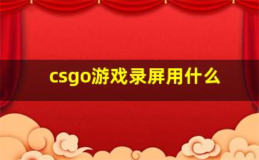 csgo游戏录屏用什么