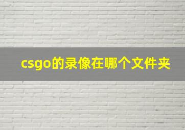 csgo的录像在哪个文件夹