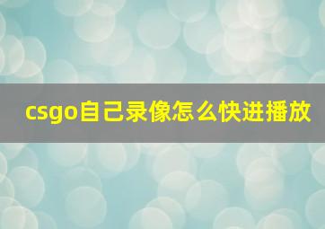 csgo自己录像怎么快进播放