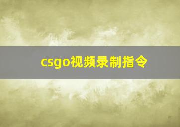 csgo视频录制指令