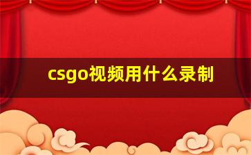 csgo视频用什么录制