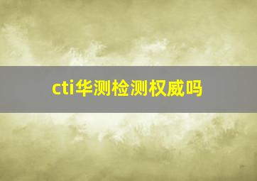 cti华测检测权威吗