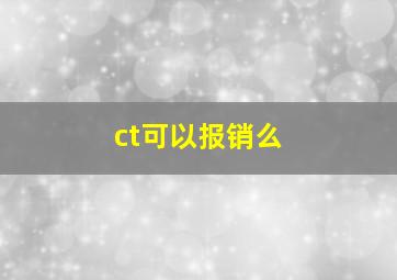 ct可以报销么