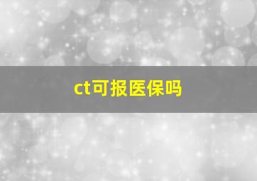 ct可报医保吗