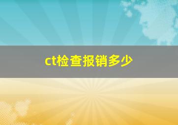 ct检查报销多少