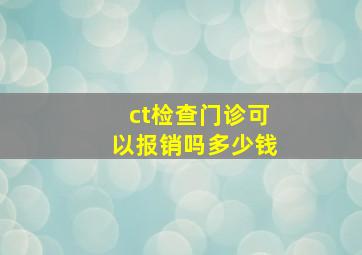 ct检查门诊可以报销吗多少钱