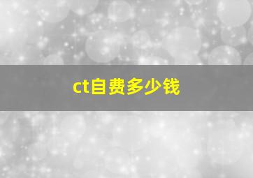 ct自费多少钱