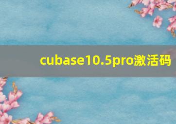 cubase10.5pro激活码