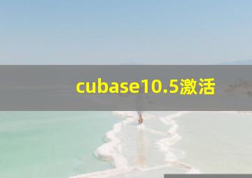 cubase10.5激活