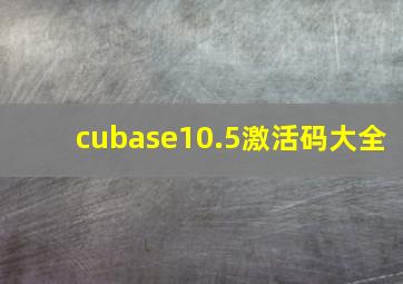 cubase10.5激活码大全