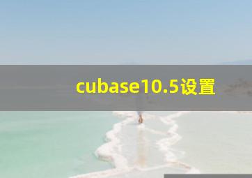 cubase10.5设置