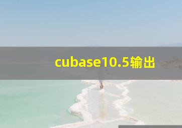 cubase10.5输出