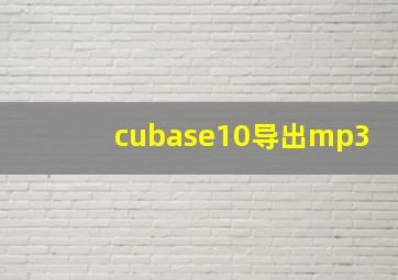 cubase10导出mp3