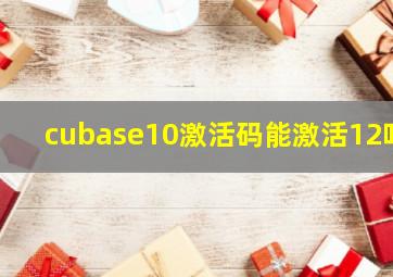 cubase10激活码能激活12吗