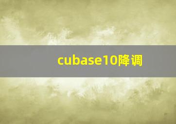 cubase10降调