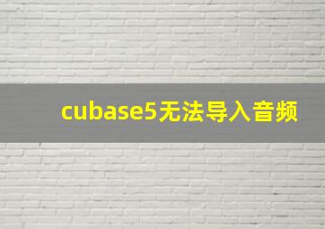 cubase5无法导入音频