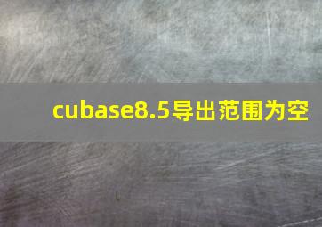 cubase8.5导出范围为空