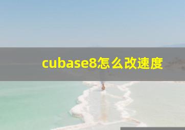 cubase8怎么改速度