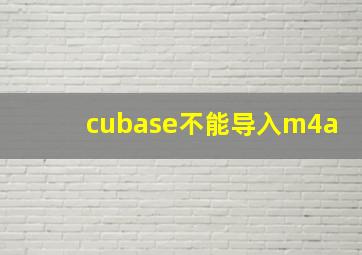 cubase不能导入m4a