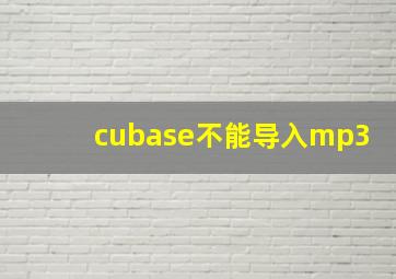 cubase不能导入mp3