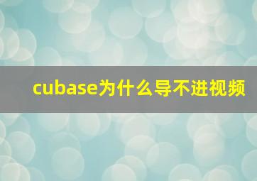 cubase为什么导不进视频