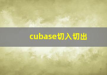 cubase切入切出