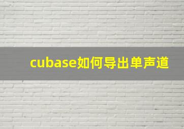 cubase如何导出单声道