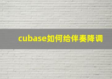 cubase如何给伴奏降调