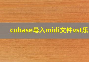 cubase导入midi文件vst乐器