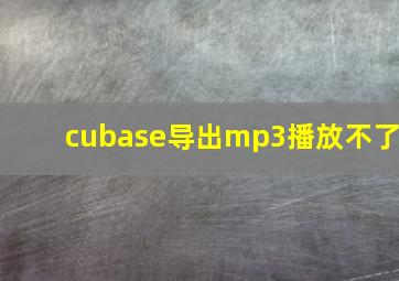 cubase导出mp3播放不了