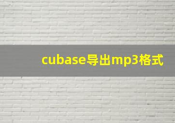 cubase导出mp3格式