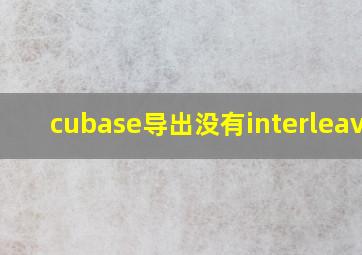 cubase导出没有interleaved