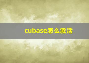 cubase怎么激活