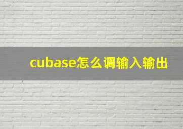 cubase怎么调输入输出