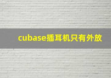 cubase插耳机只有外放