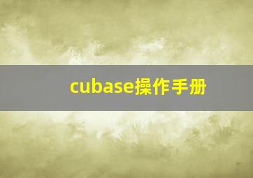 cubase操作手册