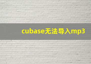 cubase无法导入mp3