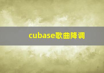 cubase歌曲降调