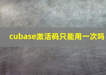 cubase激活码只能用一次吗