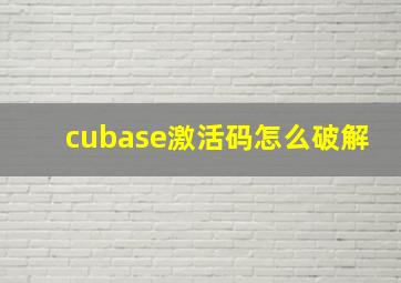 cubase激活码怎么破解