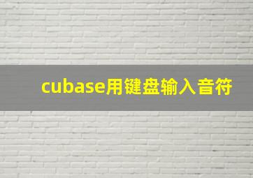 cubase用键盘输入音符