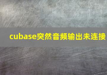 cubase突然音频输出未连接